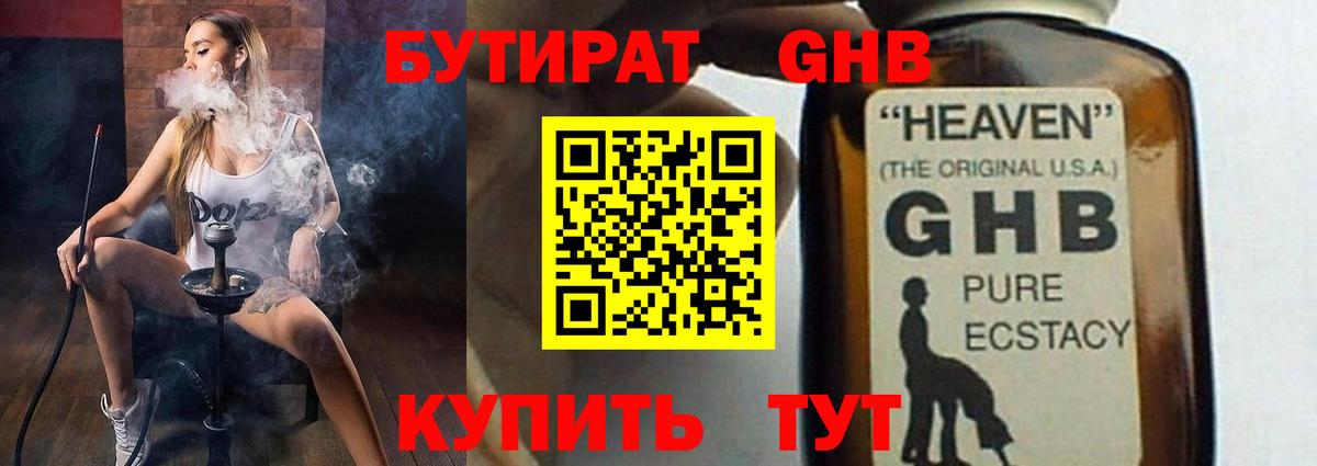 Бутират  Бутират GHB  Вход с VPN  Химки 