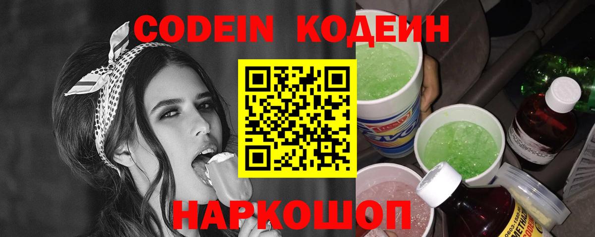 Codein Purple Drank Химки