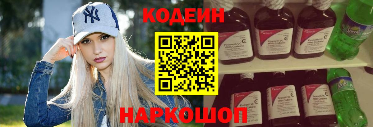 Codein напиток Lean (лин)  Вход с VPN  Химки 